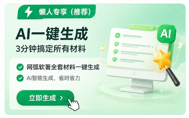 AI一键生成软著全套材料