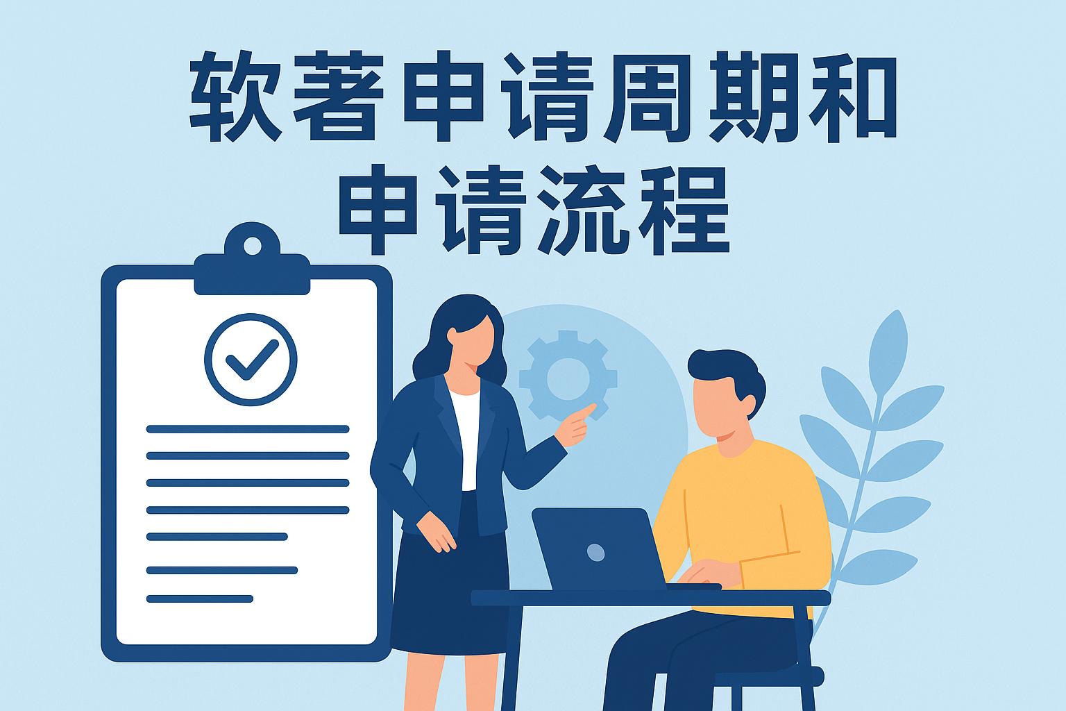 软著申请周期和申请流程