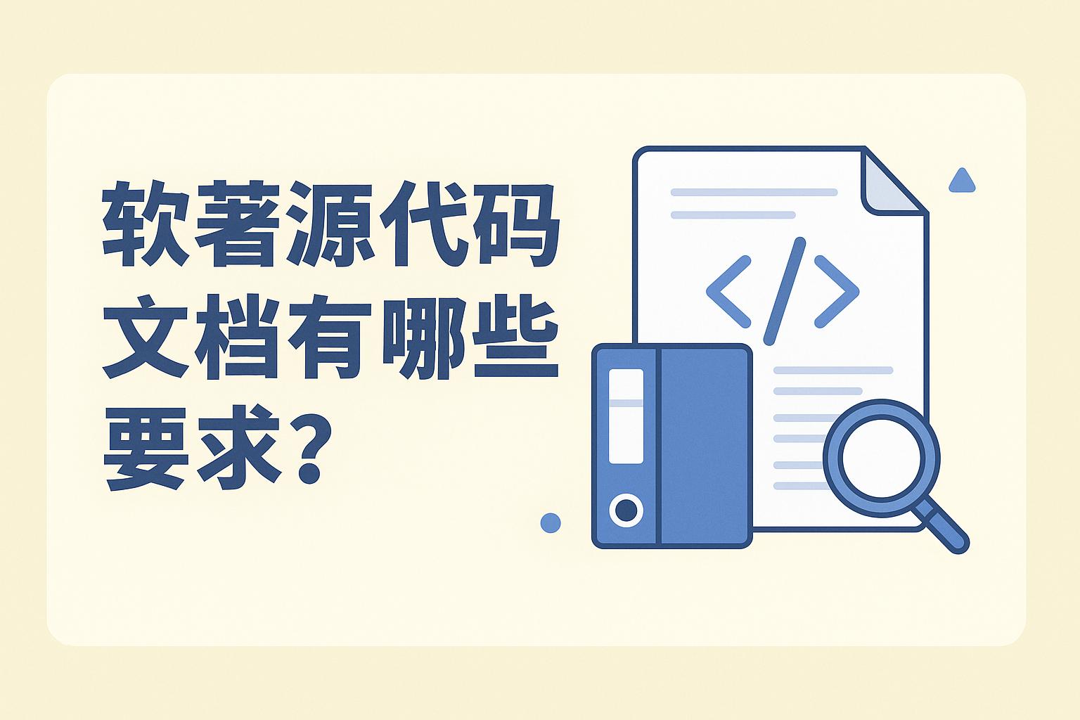 软著源代码文档有哪些要求？怎么修改程序鉴别文档和软件鉴别文档？