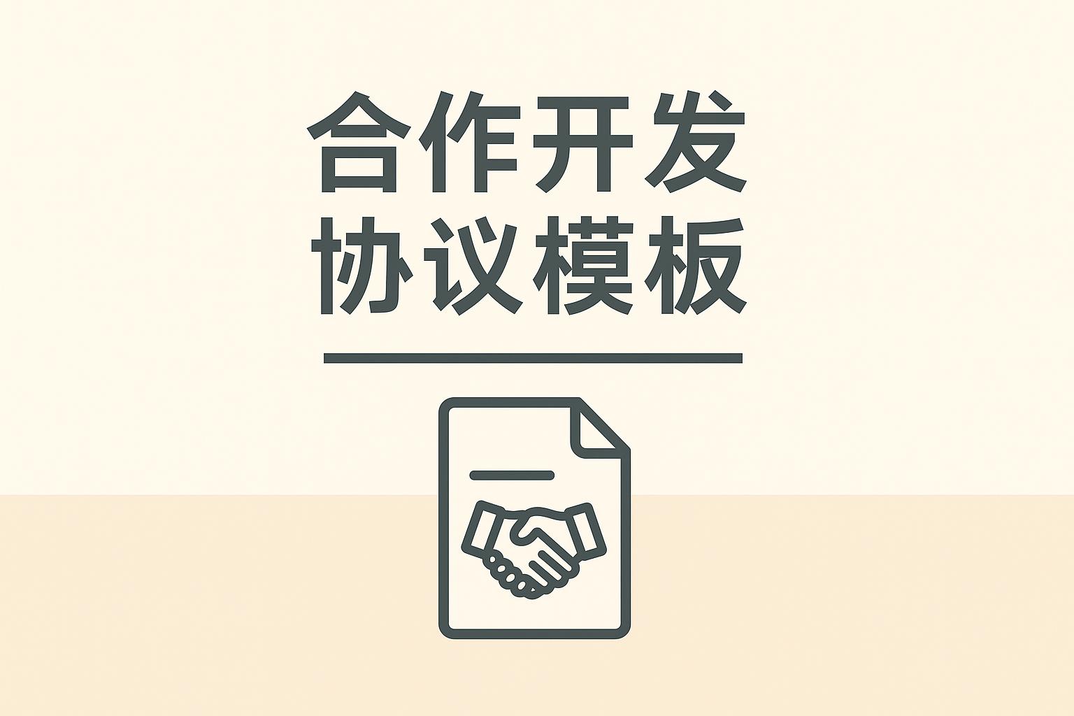 【软著必备】合作开发协议模板详解：为什么申请软件著作权必须要这份文件？