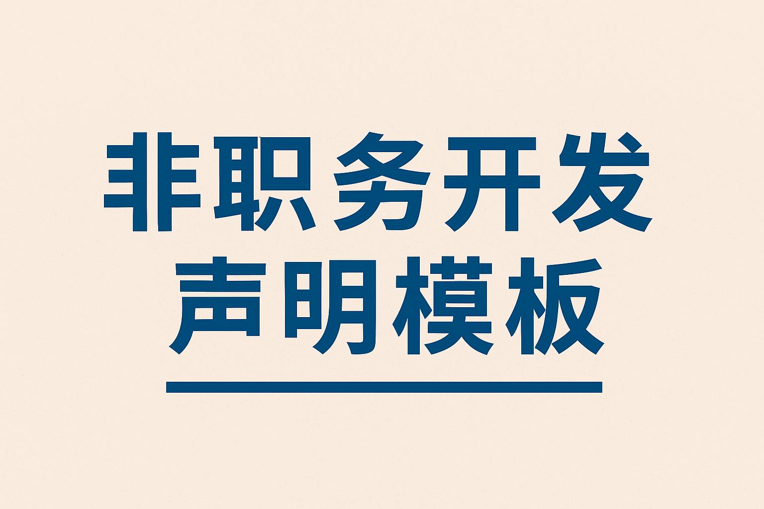【软著必备】非职务开发声明模板：企业与个人合作开发的法律保障