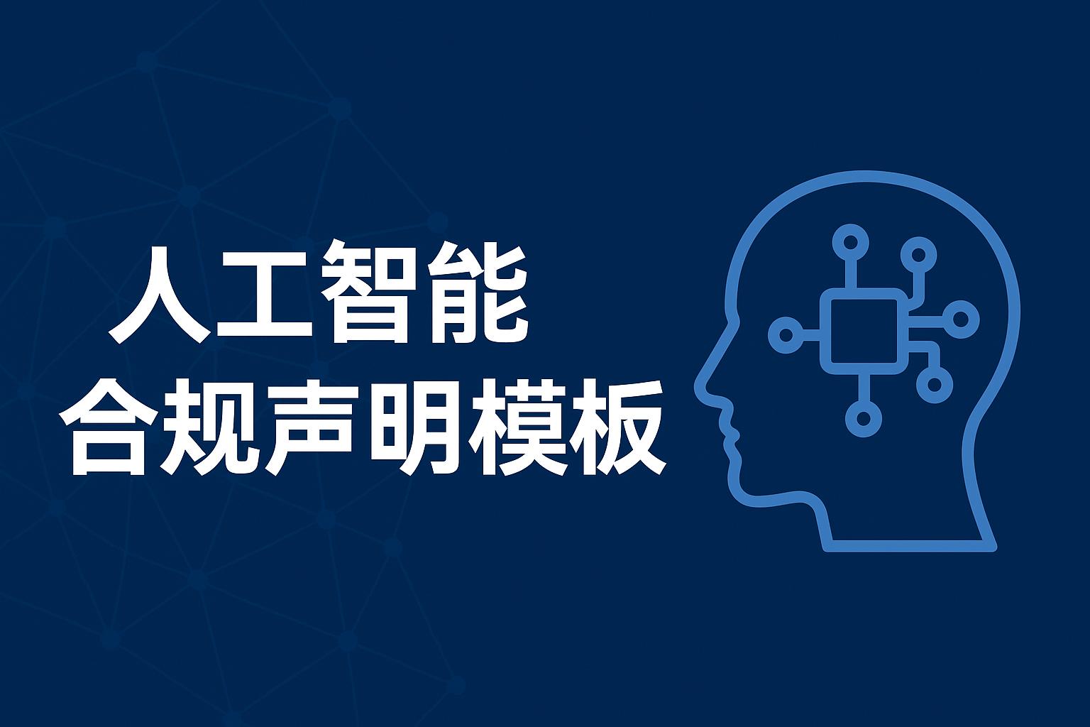 2025年软著申请新要求：为什么需要人工智能合规声明模板？