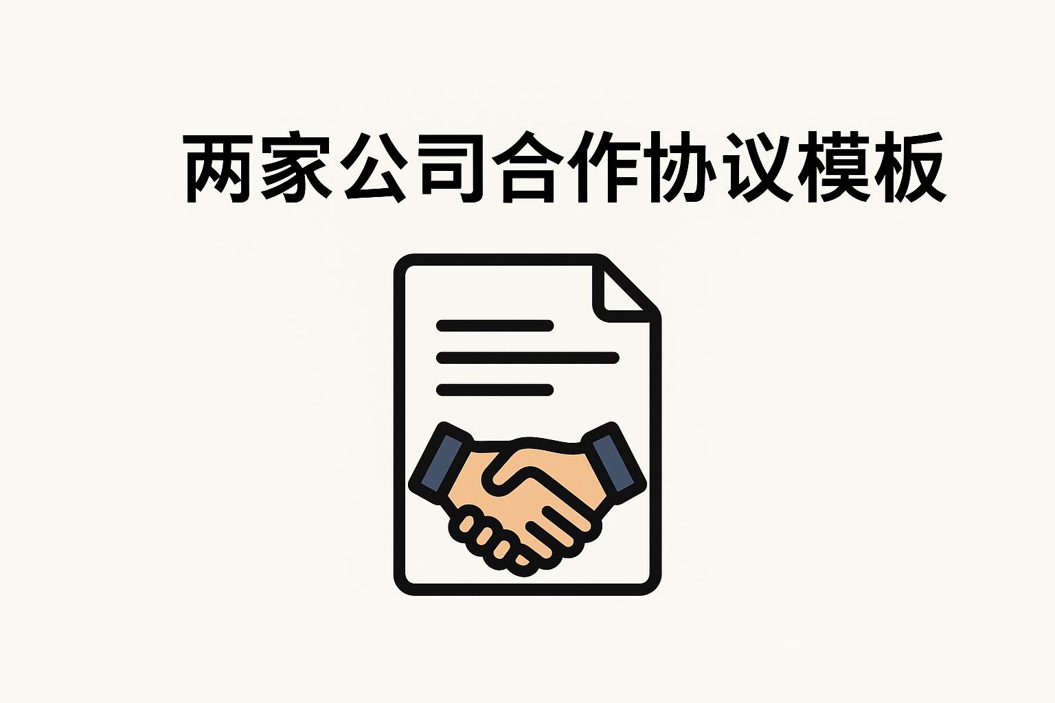 2025年软著申请必备：为什么需要两家公司合作协议模板？