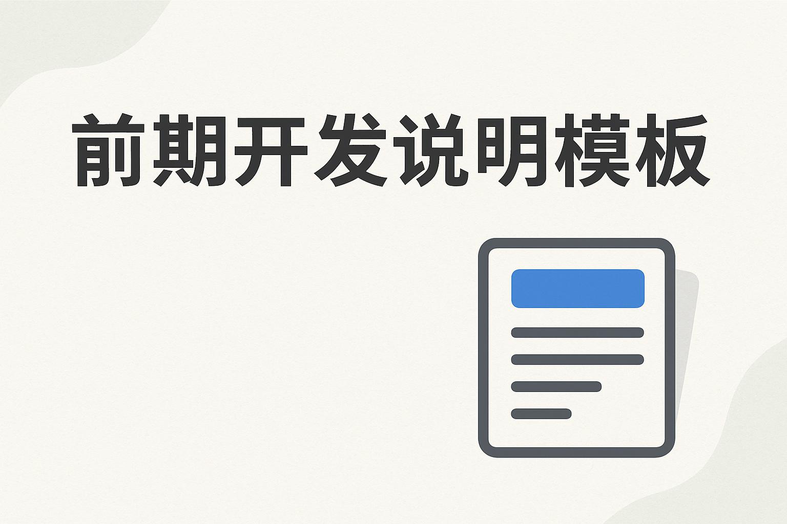 「软件著作权前期开发说明模板」新设企业软著申请必备指南