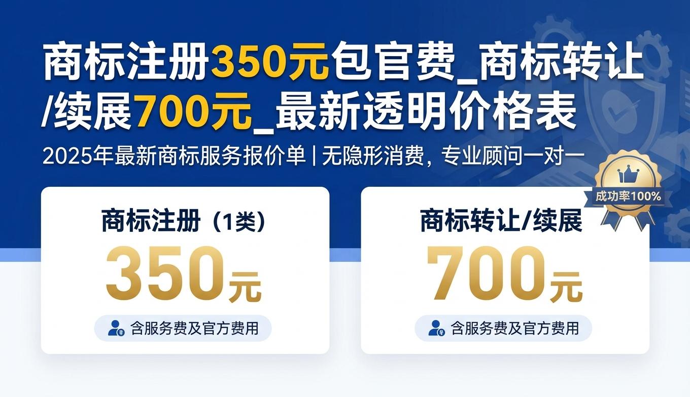 商标注册350元包官费 - 商标转让/续展700元 - 最新透明价格表