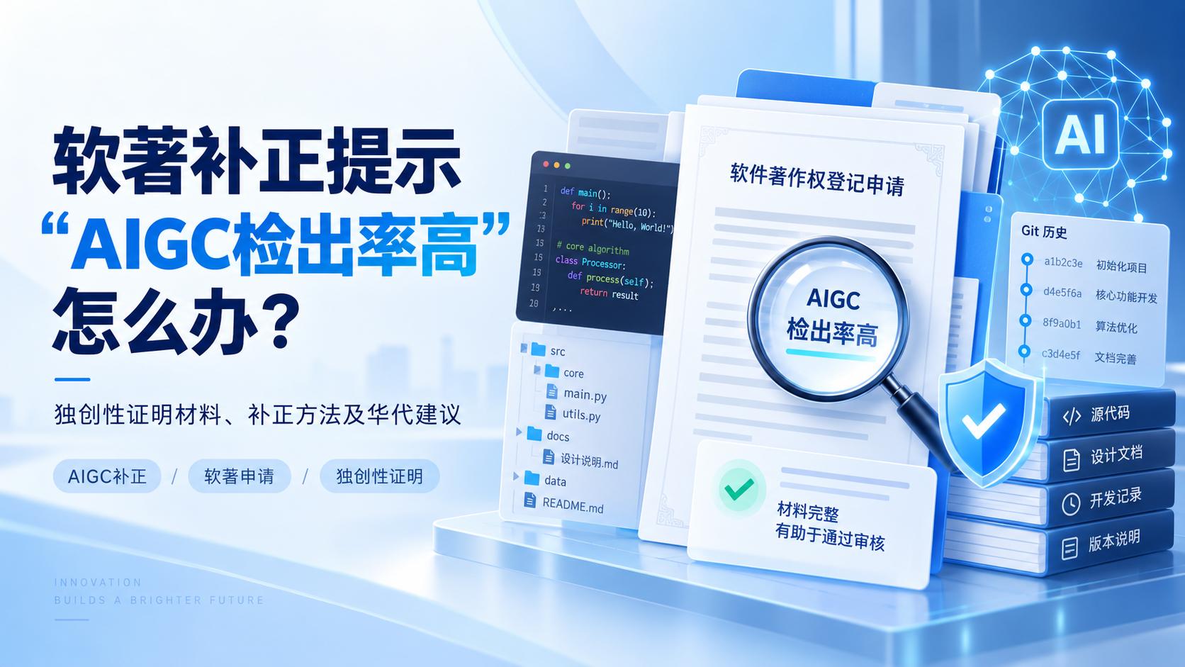 软著补正提示“文档鉴别材料AIGC检出率高”怎么办？独创性证明材料及处理方法及华代建议。